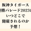 阪神タイガース優勝パレード2023はいつどこで開催されるのか予想！