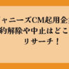 【ジャニーズCM起用企業一覧】契約解除や中止はどこなのかリサーチ！