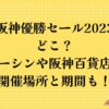 阪神優勝セール2023はどこ？ジョーシンや阪神百貨店など開催場所と期間も！