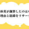 岡崎体育が謝罪したのはなぜ？理由と経緯をリサーチ