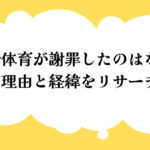 岡崎体育が謝罪したのはなぜ？理由と経緯をリサーチ