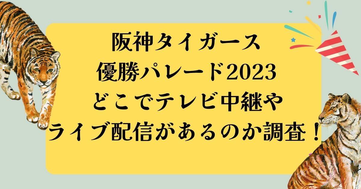 阪神タイガース優勝パレード2023どこでテレビ中継やライブ配信があるのか調査！