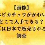 【画像】ゴッホピカチュウがかわいい！どこで入手できる？グッズは日本で販売されるのか調査