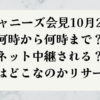 ジャニーズ会見10月2日何時から何時まで？ネット中継する？会場はどこなのかリサーチ！