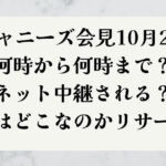 ジャニーズ会見10月2日何時から何時まで？ネット中継する？会場はどこなのかリサーチ！