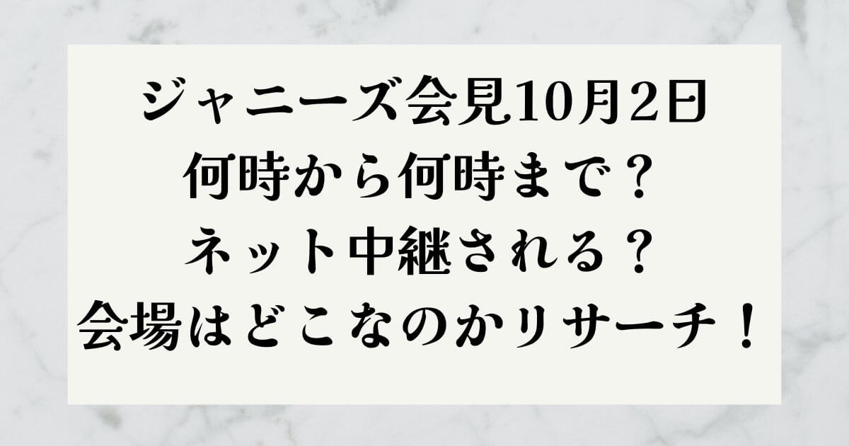 ジャニーズ会見10月2日何時から何時まで？ネット中継する？会場はどこなのかリサーチ！