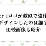 Number_iロゴが激似で盗作疑惑！デザインしたのは誰？比較画像も紹介