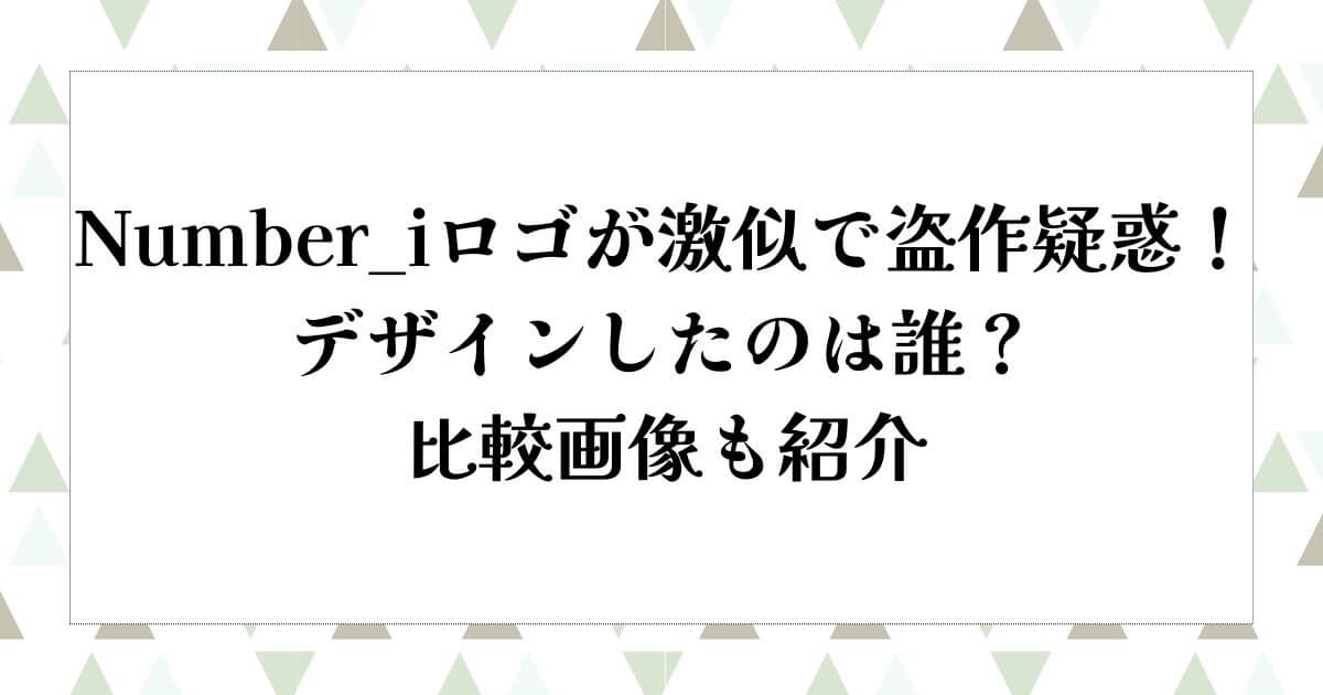 Number_iロゴが激似で盗作疑惑！デザインしたのは誰？比較画像も紹介