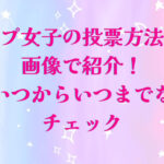 日プ女子の投票方法を画像で紹介！期間はいつからいつまでなのかもチェック