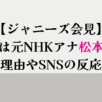 【ジャニーズ会見】 司会者は元NHKアナ松本和也！ 起用の理由やSNSの反応まとめ