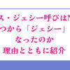 ルイス・ジェシー呼びはNG？いつから「ジェシー」になったのか理由とともに紹介