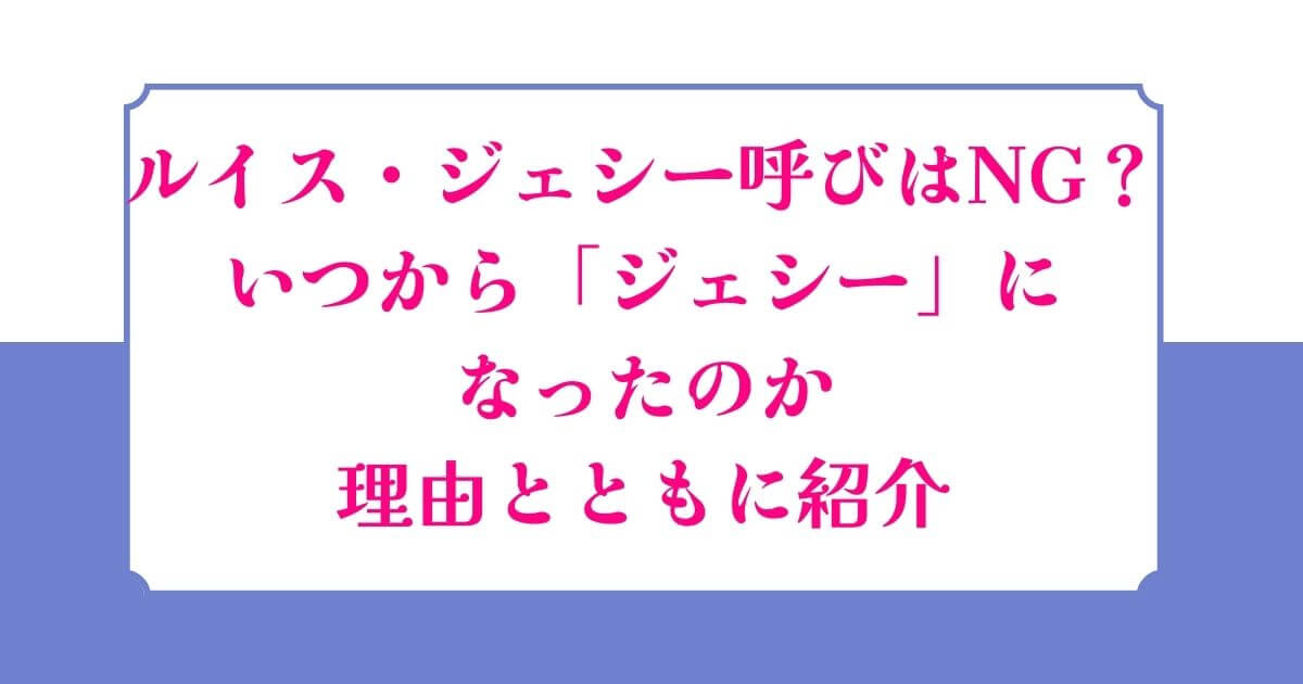 ルイス・ジェシー呼びはNG？いつから「ジェシー」になったのか理由とともに紹介