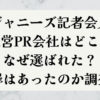 ジャニーズ記者会見運営PR会社はどこ？なぜ選ばれた？謝罪はあったのか調査！