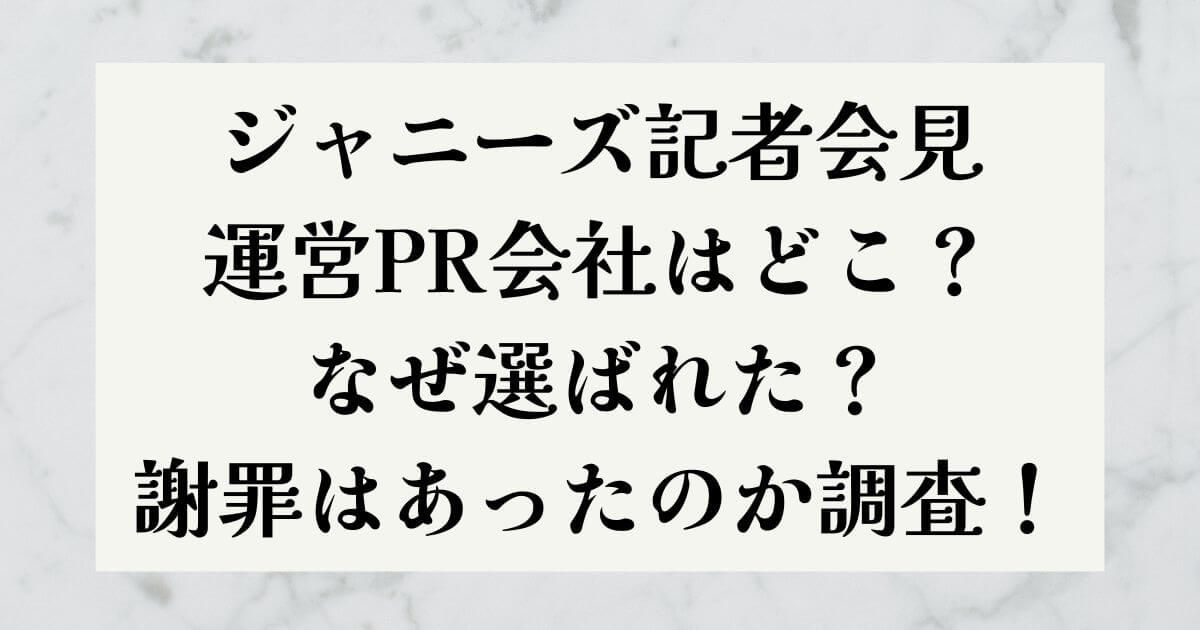 ジャニーズ記者会見運営PR会社はどこ？なぜ選ばれた？謝罪はあったのか調査！