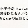 有働由美子がnews zeroで廣瀬俊朗にセクハラ？動画とsnsの反応まとめ