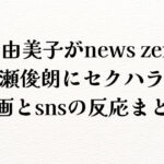 有働由美子がnews zeroで廣瀬俊朗にセクハラ？動画とsnsの反応まとめ