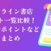 オンライン書店サイト一覧比較！送料やポイントなどまとめ