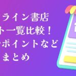 オンライン書店サイト一覧比較！送料やポイントなどまとめ