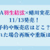 AERA羽生結弦×蜷川実花表紙11/13発売！予約や販売店はどこ？売り切れた場合再販や重版はある？