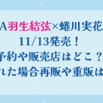 AERA羽生結弦×蜷川実花表紙11/13発売！予約や販売店はどこ？売り切れた場合再販や重版はある？