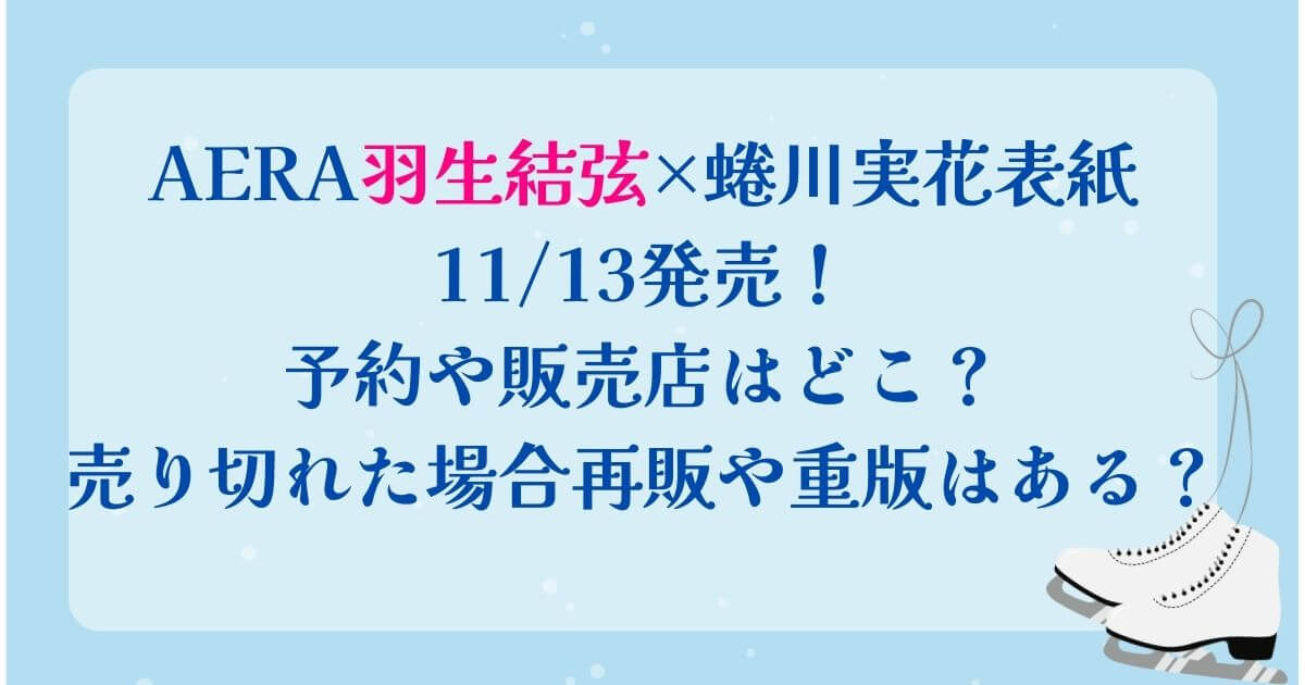 AERA羽生結弦×蜷川実花表紙11/13発売！予約や販売店はどこ？売り切れた場合再販や重版はある？