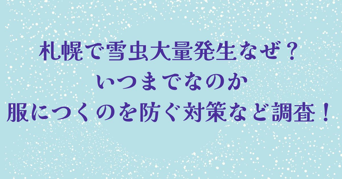 札幌で雪虫大量発生なぜ？いつまでなのか服につく対策など調査！