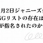 10月2日ジャニーズ会見指名NGリストの存在は本当？誰が指名されたのか予想