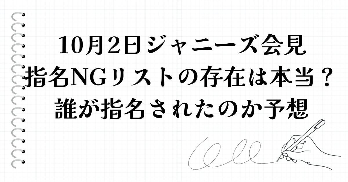 10月2日ジャニーズ会見指名NGリストの存在は本当？誰が指名されたのか予想