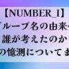 【NUMBER_I】グループ名の由来や誰が考えたのか配色の憶測についてまとめ