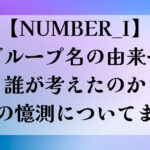 【NUMBER_I】グループ名の由来や誰が考えたのか配色の憶測についてまとめ