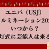 ユニバ（USJ）イルミネーション2023いつから？点灯式に芸能人は来る？