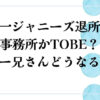 岡田准一ジャニーズ退所！個人事務所かTOBE？ひらパー兄さんどうなる？