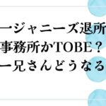 岡田准一ジャニーズ退所！個人事務所かTOBE？ひらパー兄さんどうなる？