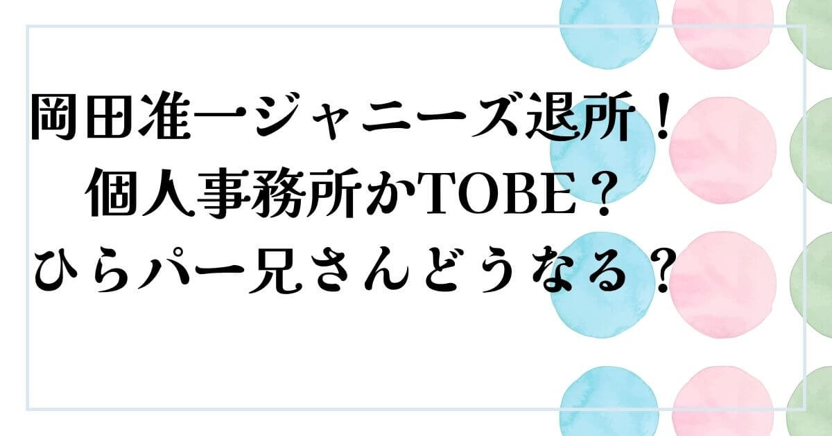 岡田准一ジャニーズ退所！個人事務所かTOBE？ひらパー兄さんどうなる？