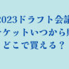 2023ドラフト会議観覧チケットいつから販売？どこで買える？