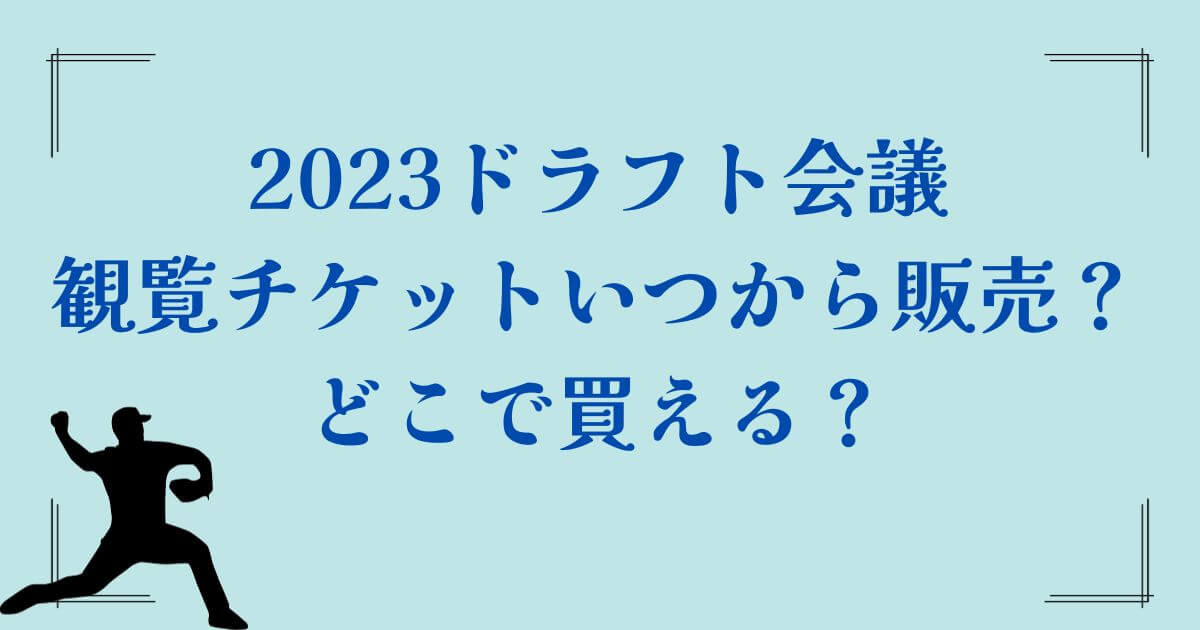 2023ドラフト会議観覧チケットいつから販売？どこで買える？