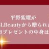 平野紫耀がYSLBeautyから送られた誕生日プレゼントの中身は何？