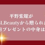 平野紫耀がYSLBeautyから送られた誕生日プレゼントの中身は何？