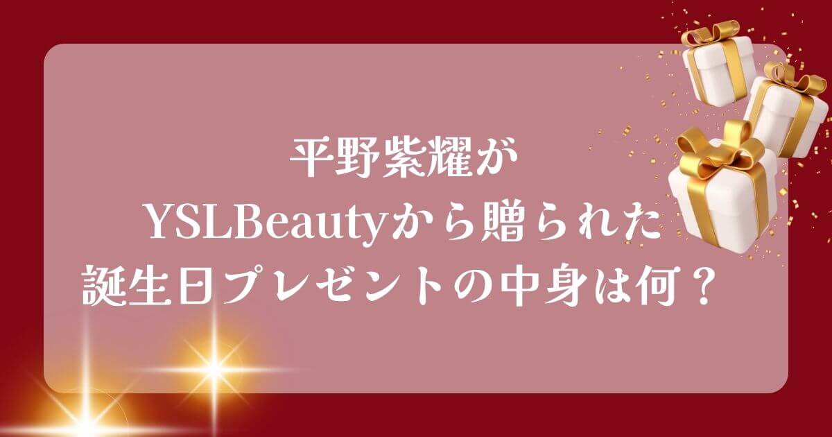 平野紫耀がYSLBeautyから送られた誕生日プレゼントの中身は何？