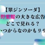 【翠ジンソーダ】平野紫耀の大きな広告はどこで見れる？CMはいつからなのかもリサーチ！